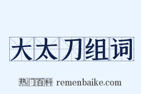 大太刀组词是什么意思的图片